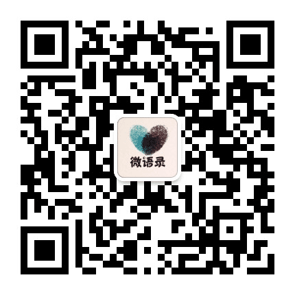 暖情微语录公众号二维码