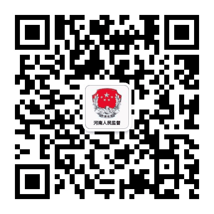 河南人民监督在线公众号二维码