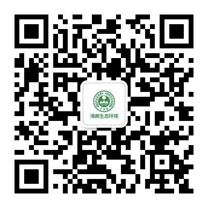 海南生态环境公众号二维码