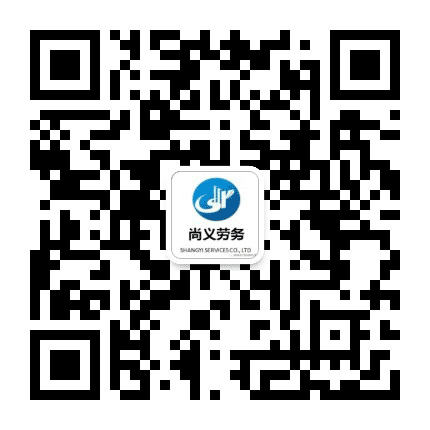 尚义劳务公众号二维码