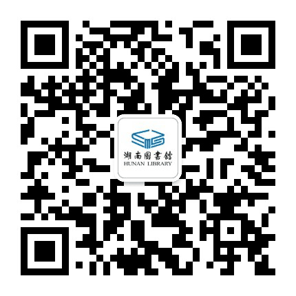 湖南图书馆公众号二维码