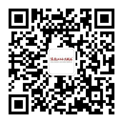 混凝土与水泥制品杂志公众号二维码