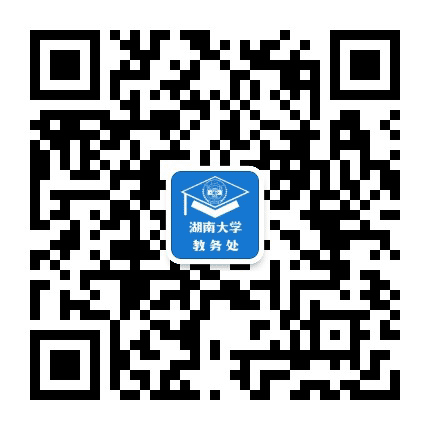 湖南大学教务处订阅号公众号二维码