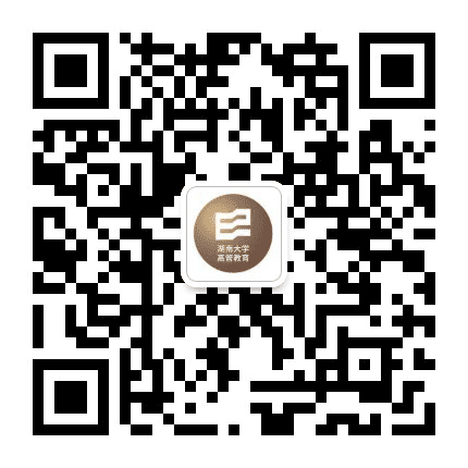 湖南大学EDP中心公众号二维码