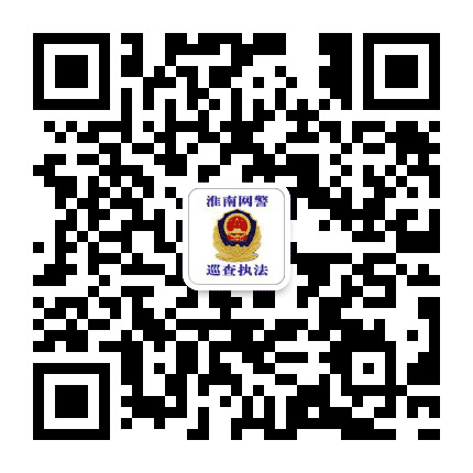 淮南网警巡查执法公众号二维码