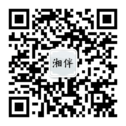 湘伴公众号二维码