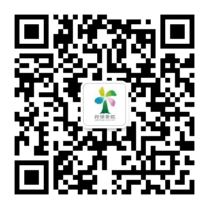 兴源景观公众号二维码