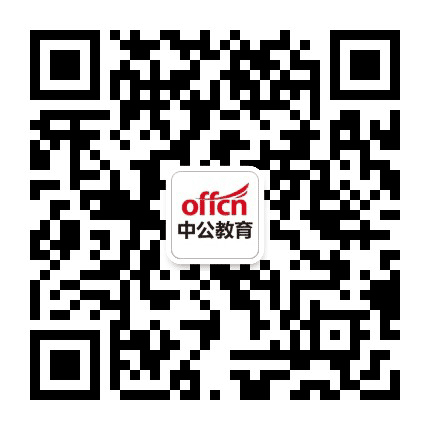 长沙中公教育公众号二维码