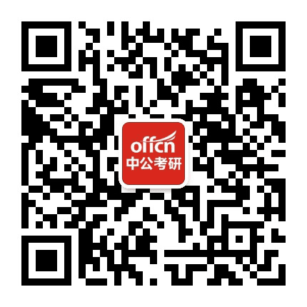 湖南中公考研公众号二维码
