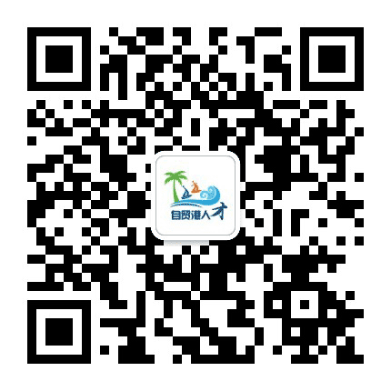 自贸港人才公众号二维码