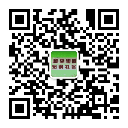 和平街道宏钢社区公众号二维码