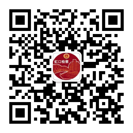 虹口检察公众号二维码