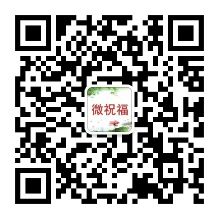 微祝福公众号二维码