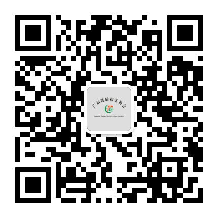 广东黄埔报关协会公众号二维码