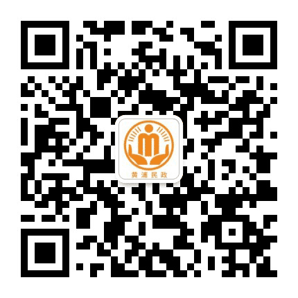黄浦民政公众号二维码