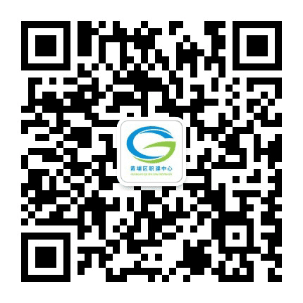 黄埔区职建中心公众号二维码