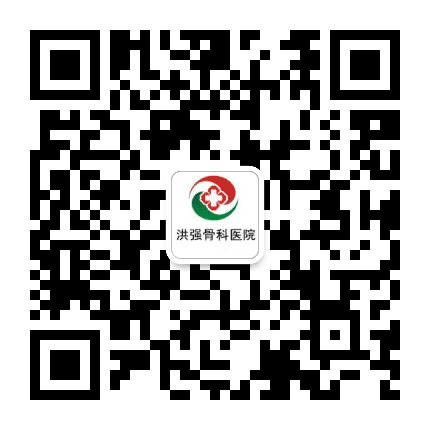 青岛洪强骨科医院公众号二维码