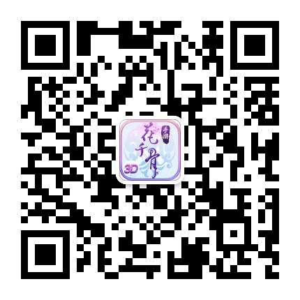 花千骨手游公众号二维码