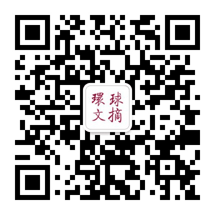 环球文摘经典公众号二维码