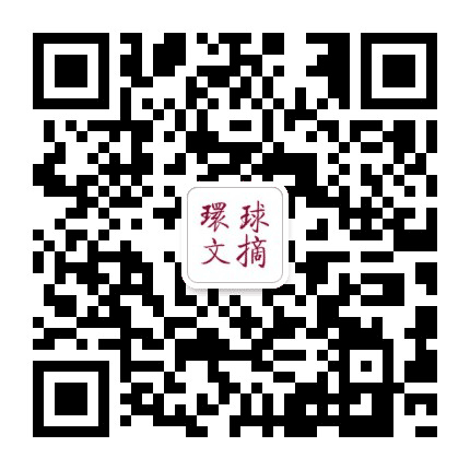 环球文摘优选公众号二维码