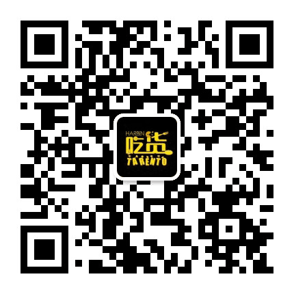 哈尔滨吃货达人公众号二维码