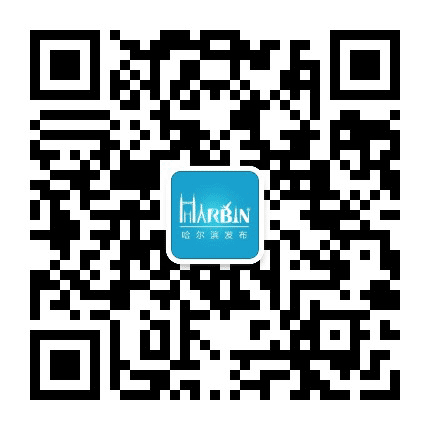 哈尔滨发布公众号二维码