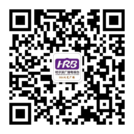 哈尔滨文艺广播公众号二维码