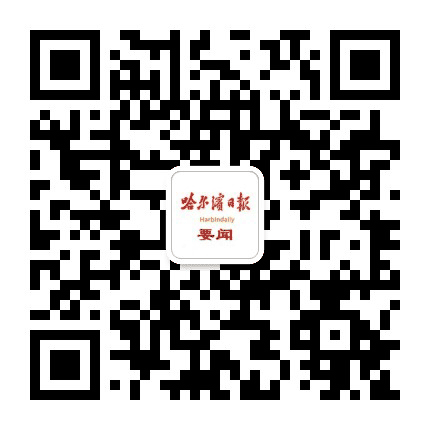 哈尔滨日报要闻公众号二维码
