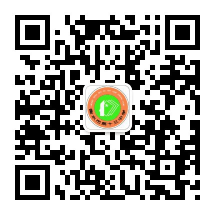 衡水十三中官方发布公众号二维码