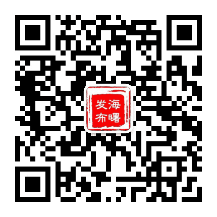 海曙发布公众号二维码