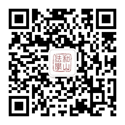 和山法学公众号二维码