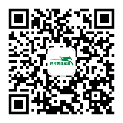 呼和浩特国际车展公众号二维码