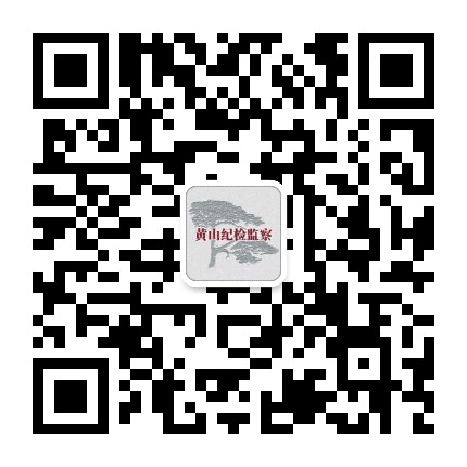 廉洁黄山公众号二维码