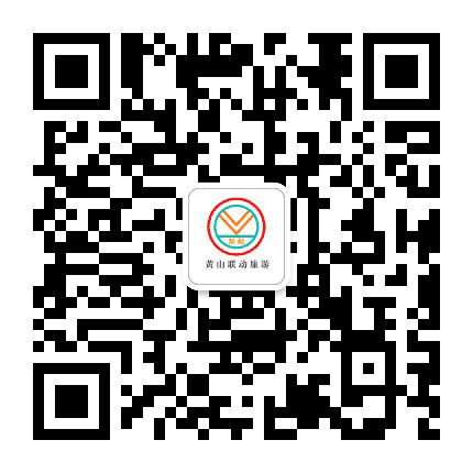 黄山联动旅游公众号二维码