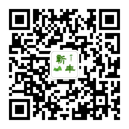 田园新丰公众号二维码