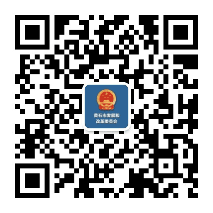 黄石市发改委公众号二维码
