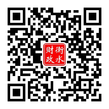 衡水财政公众号二维码