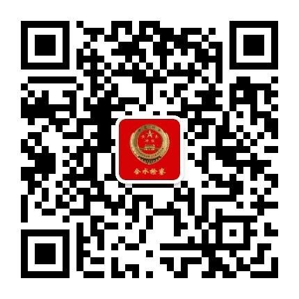 合水检察公众号二维码