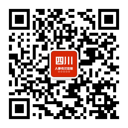 四川人事考试信息网公众号二维码