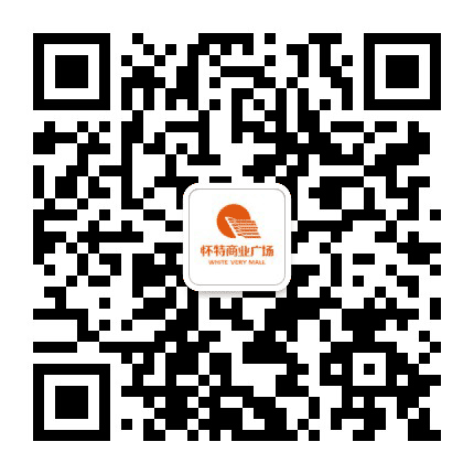 裕华怀特商业广场公众号二维码