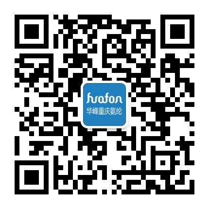 华峰重庆氨纶公众号二维码