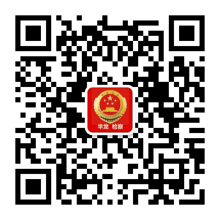 华龙检察公众号二维码