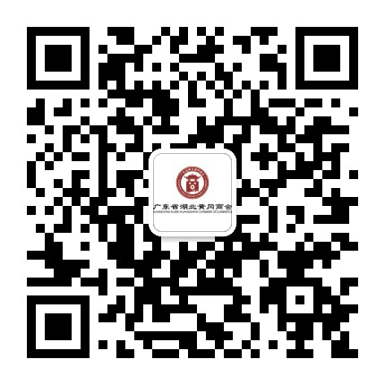 广东省湖北黄冈商会公众号二维码