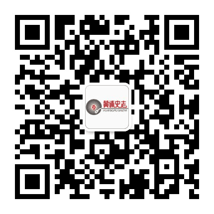 黄浦史志公众号二维码