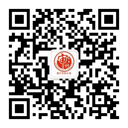 黄石市审计局公众号二维码