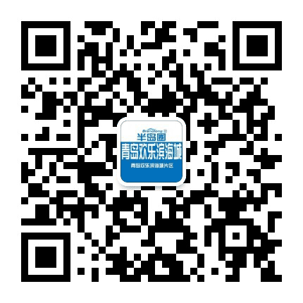 青岛欢乐滨海城公众号二维码