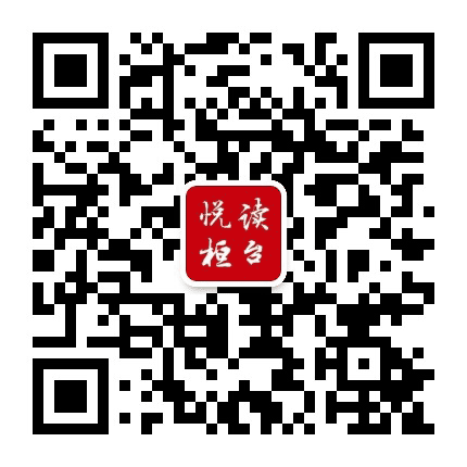 悦读桓台公众号二维码