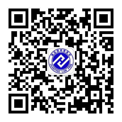河南焕廷律师事务所公众号二维码