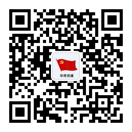 华西党建公众号二维码