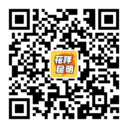 花样昆明公众号二维码